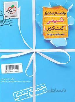 جمع بندی شیمی خیلی سبز