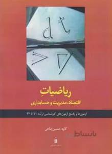 ریاضیات اقتصاد مدیریت و حسابداری