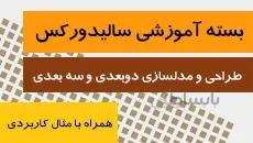 بسته آموزش سالیدورکس|طراحی و مدلسازی 2 بعدی و 3 بعدی|جامع|کدافزار
