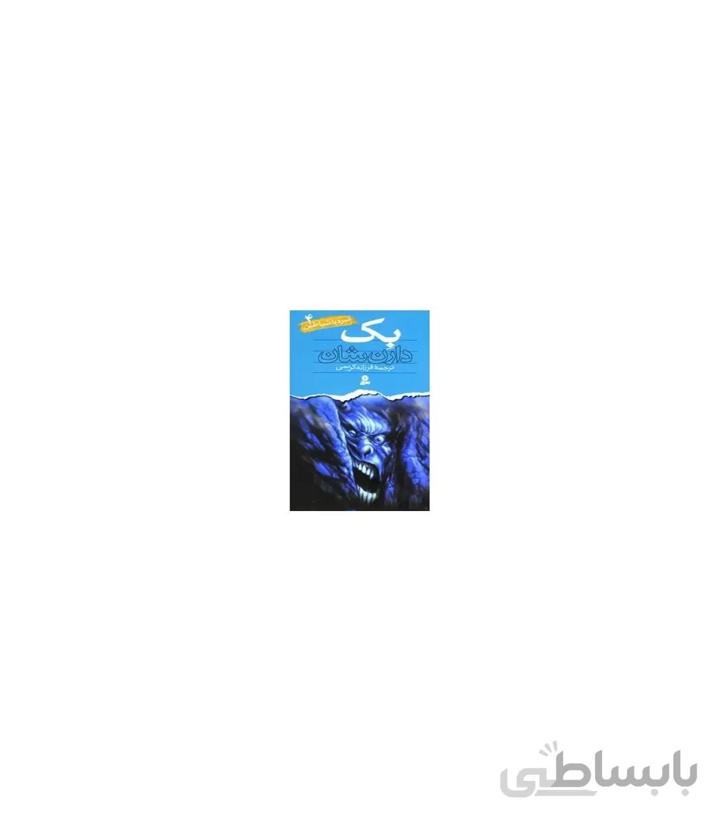 نبرد با شیاطین 4 (بک)
