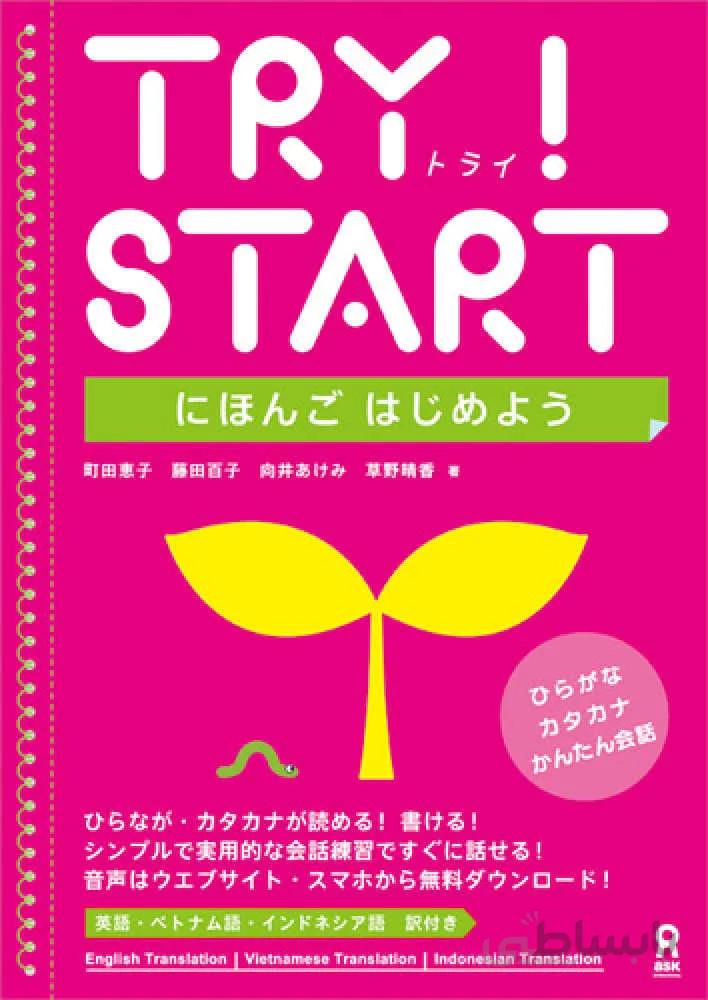 کتاب آموزش ژاپنی Try Start Nihongo Hajimeyo (Japanese for Beginners)