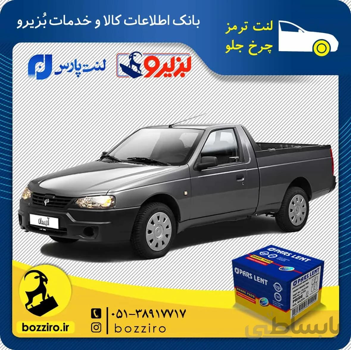 لنت ترمز چرخ جلو آریسان برند “پارس لنت”