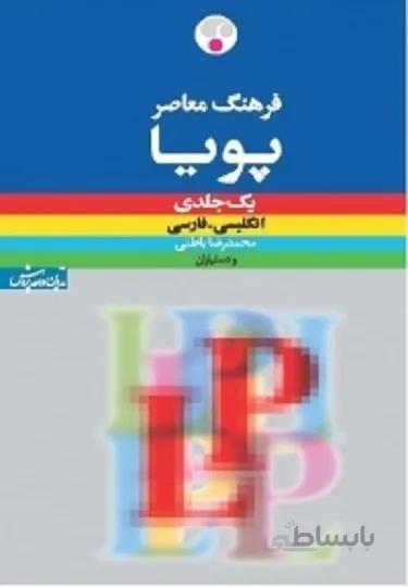 کتاب زبان فرهنگ معاصر پویا انگلیسی ـ فارسی یکجلدی LP