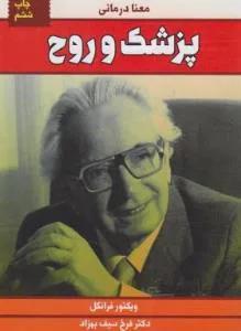 پزشک و روح (معنا درمانی..