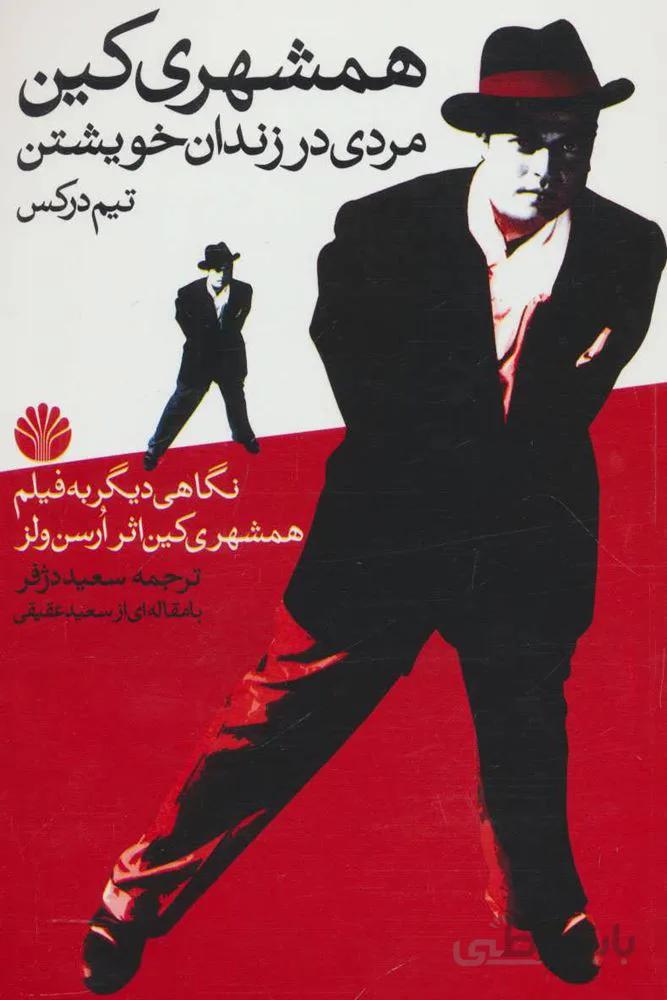 همشهری کین (مردی در زندان خویشتن)(کد ناشر : 162)