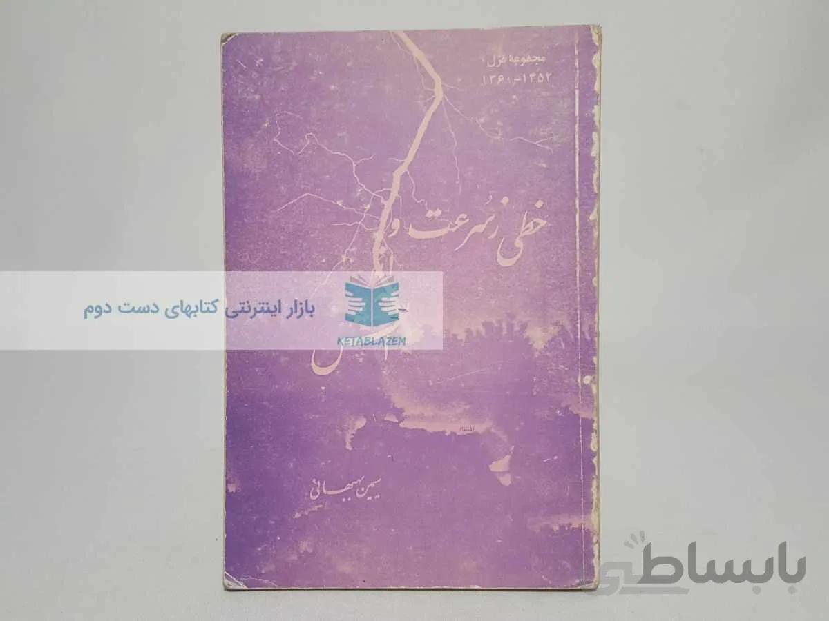 خطی ز سرعت و از آتش نوشتهی سیمین بهبهانی