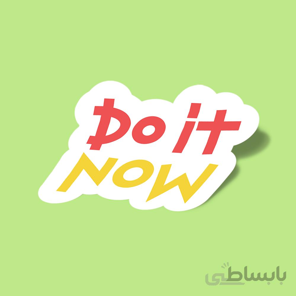 استیکر do-it-now