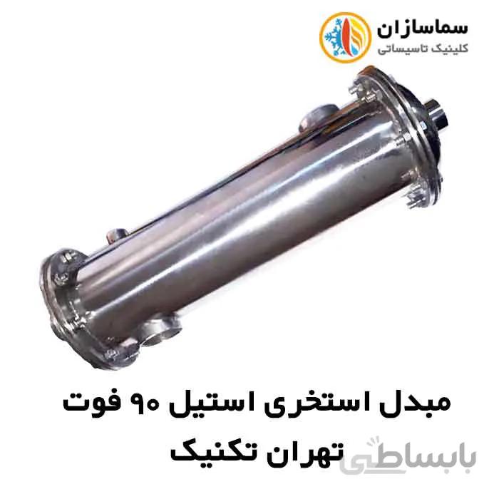 مبدل استخری استیل 90 فوت تهران تکنیک