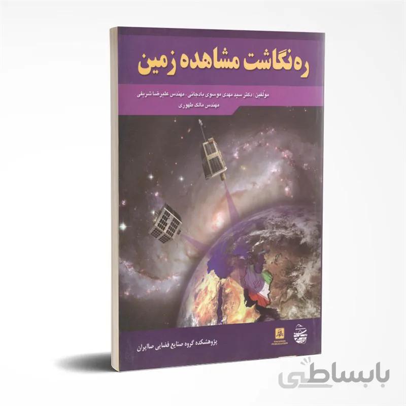 ره نگاشت مشاهده زمین