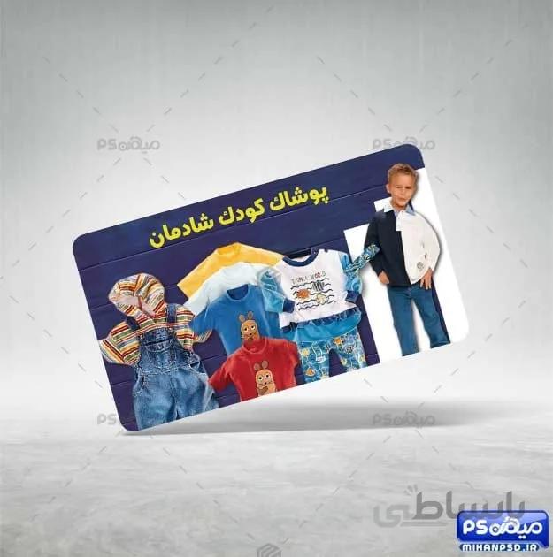 فایل کارت ویزیت پوشاک کودکانه