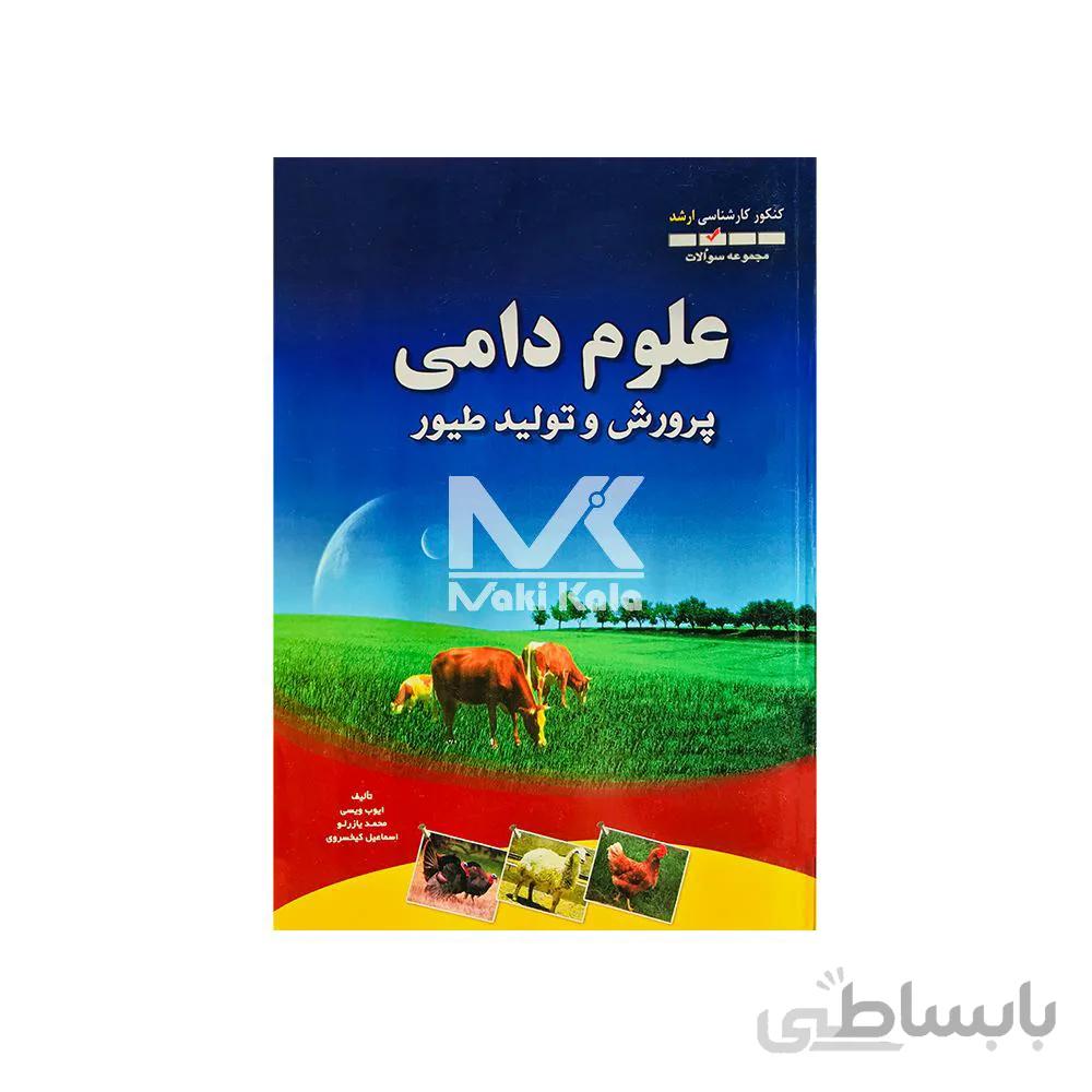 کتاب علوم دامی پرورش و تولید طیور