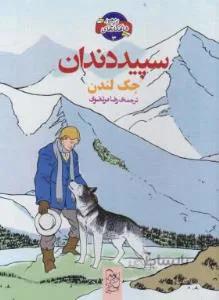 سپیددندان