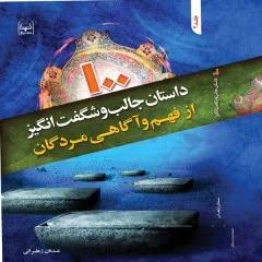 کتاب 100 داستان جالب و شگفت انگیز از فهم و آگاهی مردگان - جلد دوم