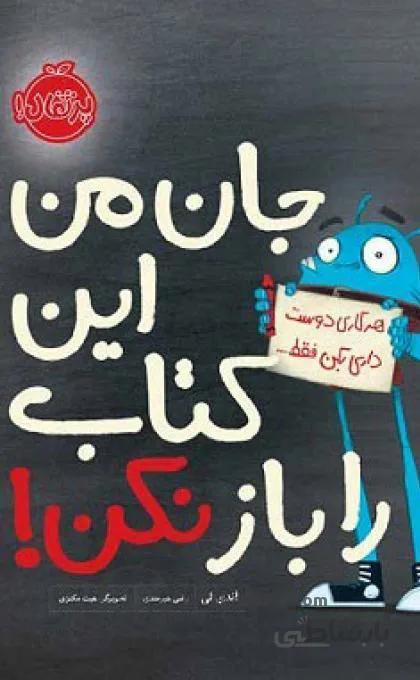 جان من این کتاب را باز نکن!