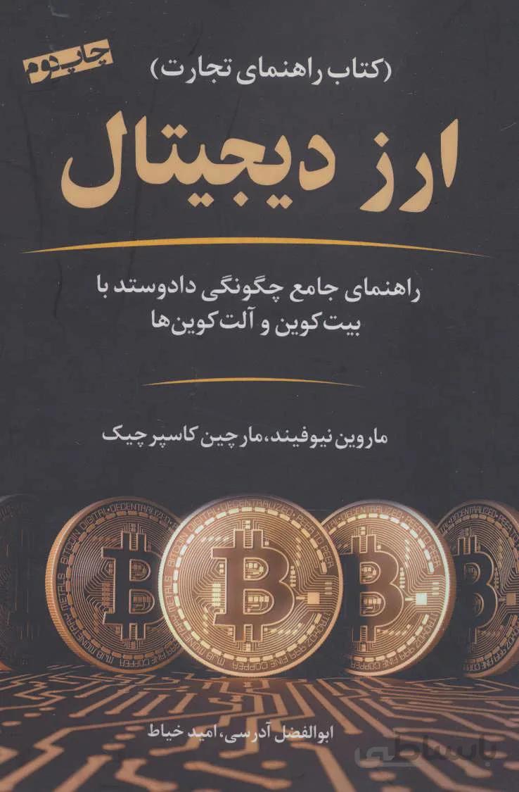 ارز دیجیتال (راهنمای جامع چگونگی داد و ستد با بیت کوین و آلت کوین ها)