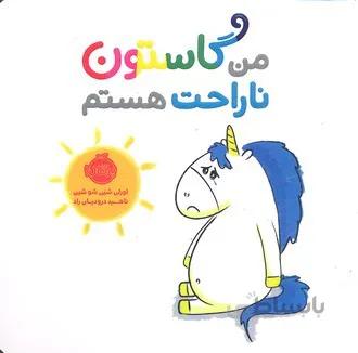 من گاستون ناراحت هستم