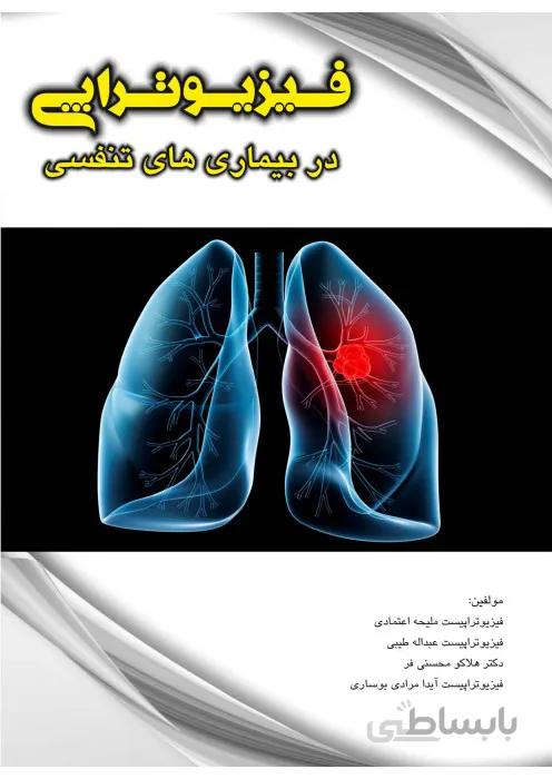 فيزيوتراپی در بيماری های تنفسی
