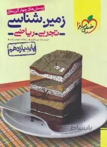 پرسش های چهار گزینه ای زمین شناسی یازدهم