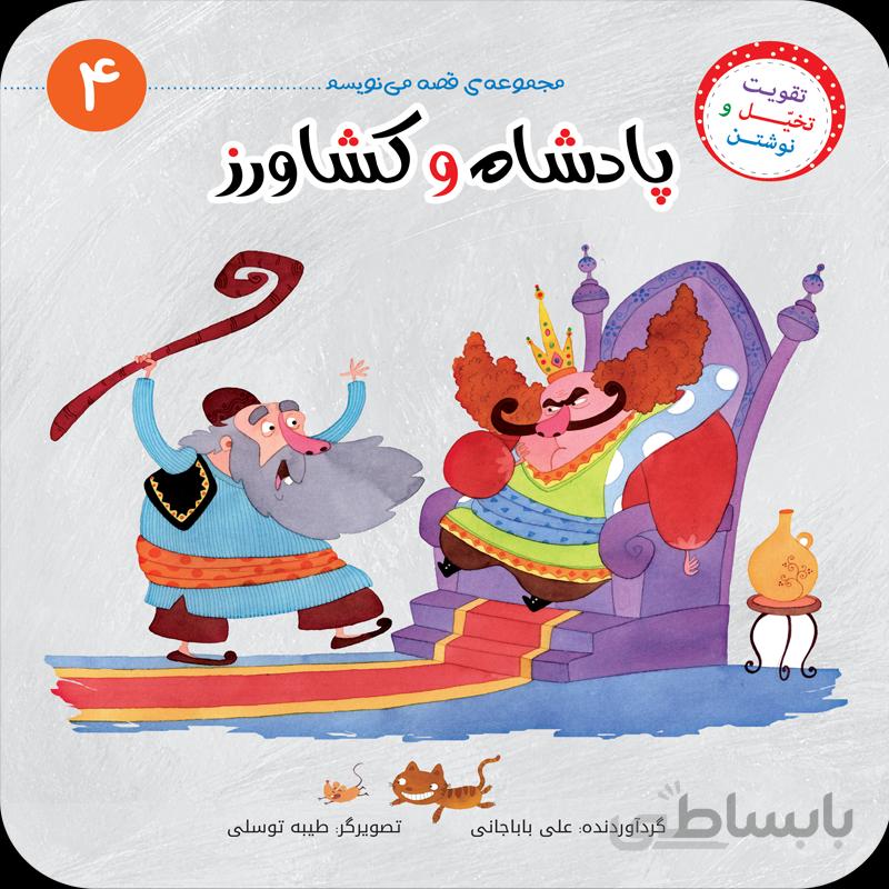 پادشاه و کشاورز (مجموعهی قصه مینویسم/۴)