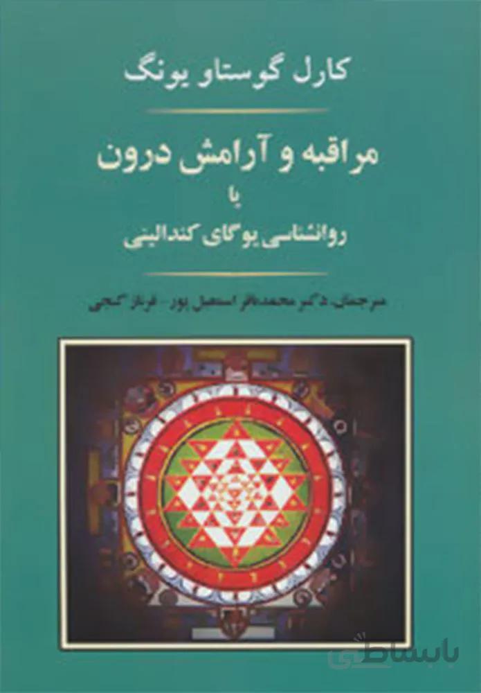 مراقبه و آرامش درون يا روانشناسي يوگاي كنداليني (كد ناشر : 125)