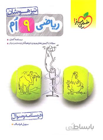 ریاضی نهم تیزهوشان خیلی سبز جلد اول