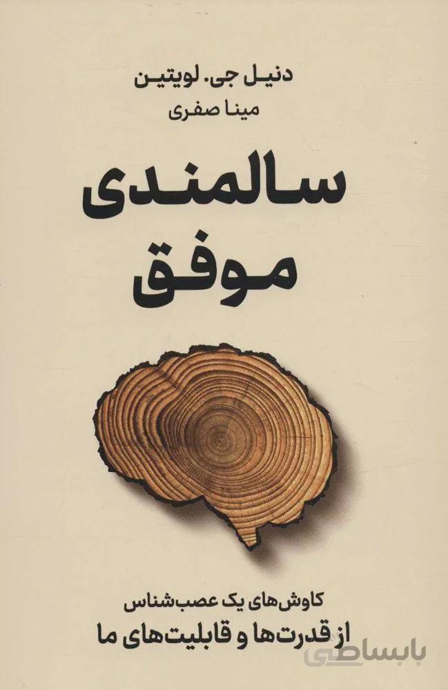 سالمندي موفق (کاوش های یک عصب شناس از قدرت ها و قابلیت های ما) (كد ناشر : 157)