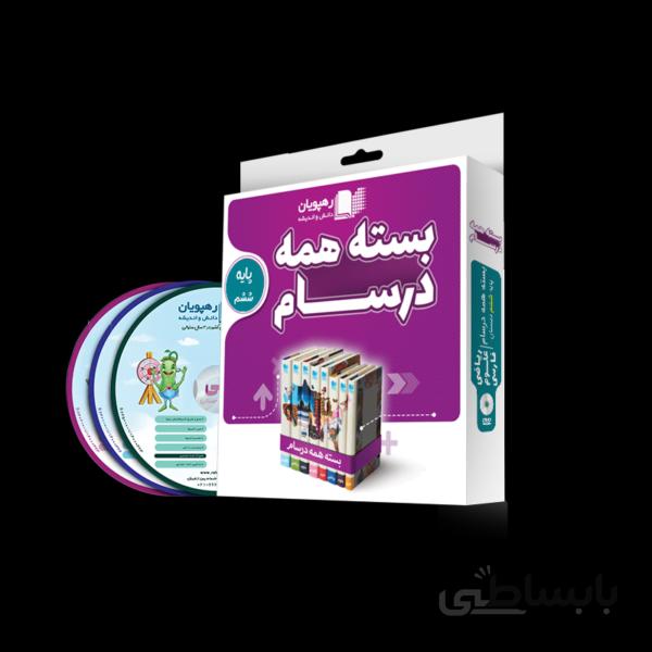 بسته آموزشی همه درسام ششم رهپویان