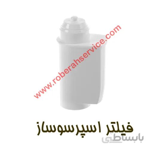 فیلتر آب قهوه ساز بوش
