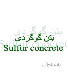 بتن گوگردی