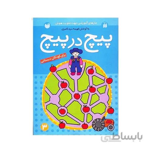کتاب ماز 3 برای دبستان