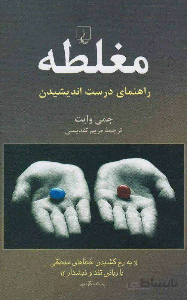 مغلطه (كد ناشر : 106)