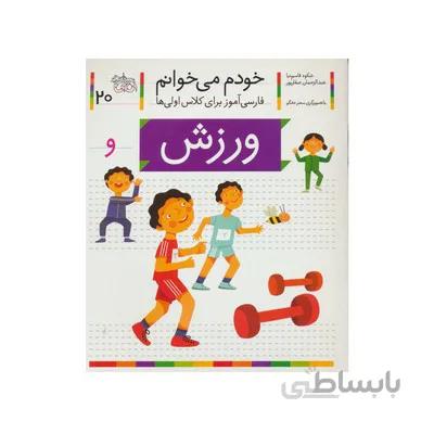 کتاب ورزش مجموعه خودم می خوانم 20 فارسی اموز برای کلاس اولی ها