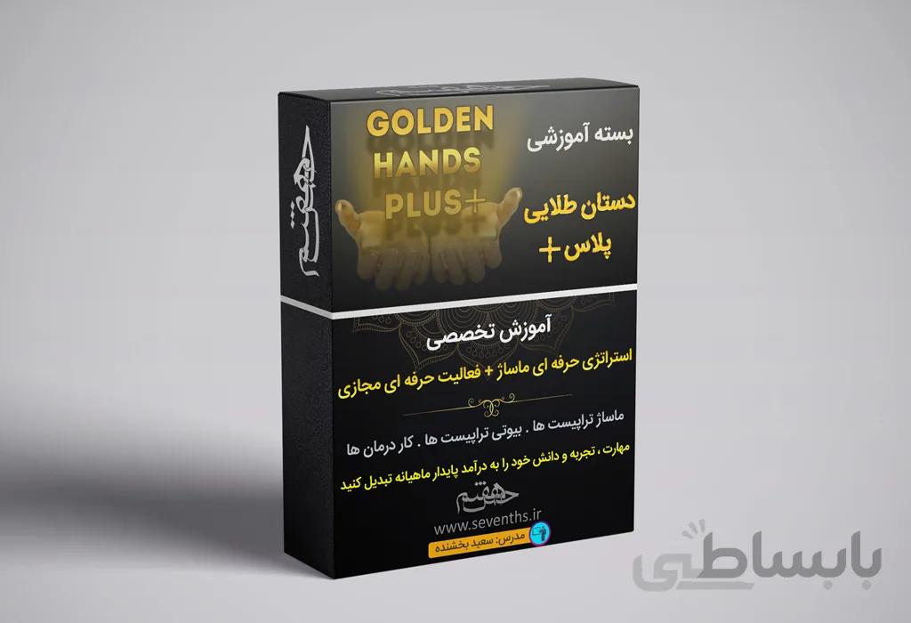دوره جامع درآمد زایی از هنر ماساژ (دستان طلایی پلاس)