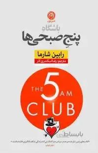 کتاب باشگاه پنج صبحی ها