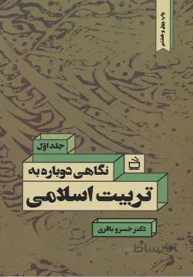 کتاب نگاهی دوباره به تربیت اسلامی جلد اول اثر خسرو باقری