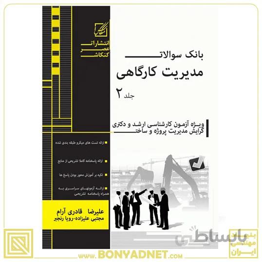 بانک سوالات مدیریت کارگاهی جلد2