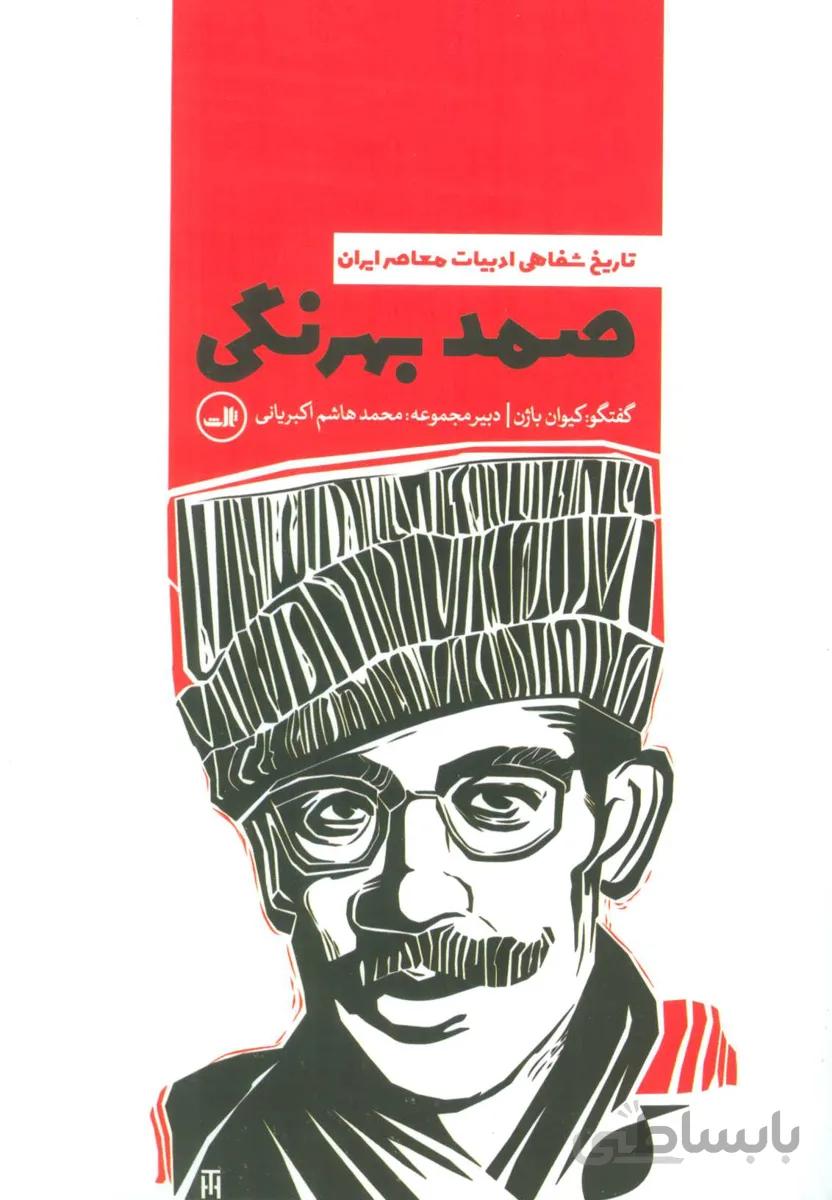 صمد بهرنگی (تاریخ شفاهی ادبیات معاصر ایران)