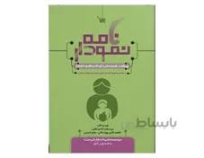 نمودارنامه بهداشت و تغذیه مادر و کودک انتشارات علمی سنا