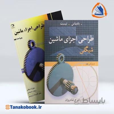 طراحی اجزای ماشین شیگلی و ریچارد بادیناس | غلامرضا زارع پور ، ایرج شادروان