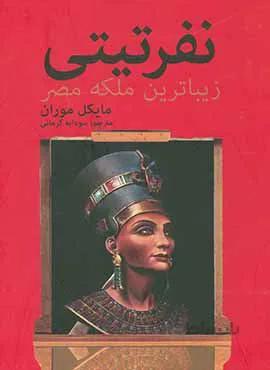 نفرتیتي زیباترین ملکه مصر (كد ناشر : 135)
