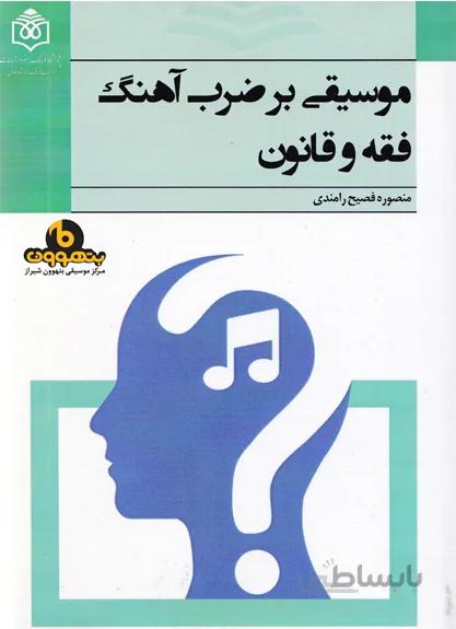 موسیقی بر ضرب آهنگ فقه و قانون
