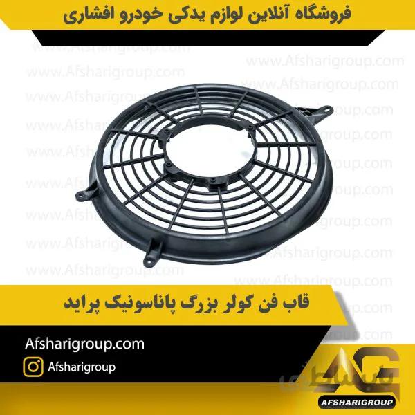 قاب فن کولر بزرگ پاناسونیک پراید
