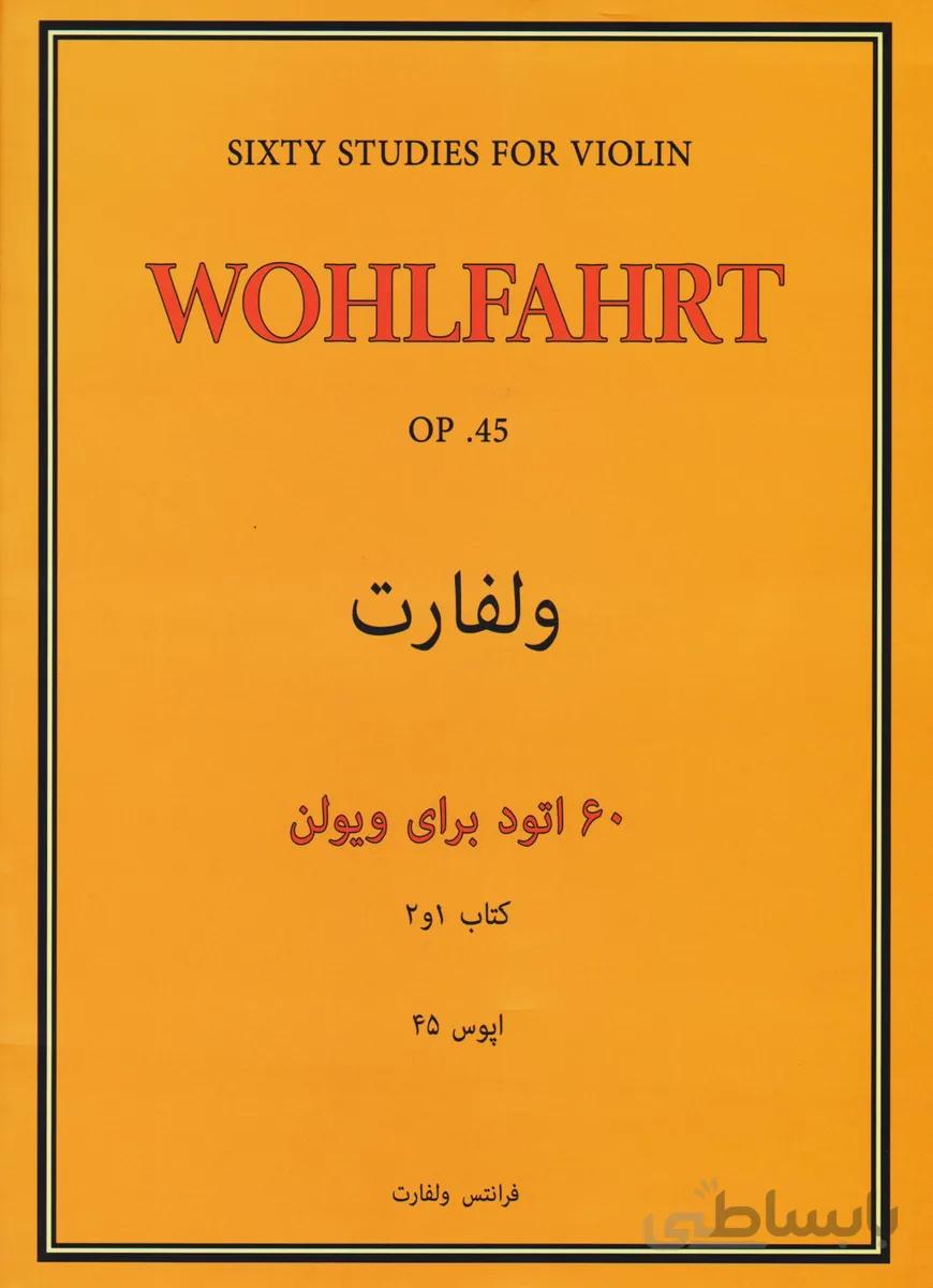 کتاب ولفارت، 60 اتود برای ویولن اثر فرانتس ولفارت - جلد اول و دوم ا 60Studies For Violin, Op. 45