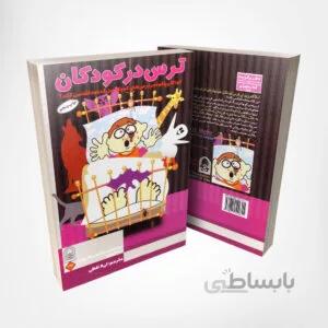 کتاب ترس در کودکان – نوشته مارکوس اشمیت – انتشارات انجمن اولیا و مربیان