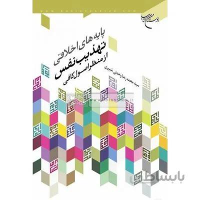 پایه های اخلاقی تهذیب نفس از منظر اصول کافی