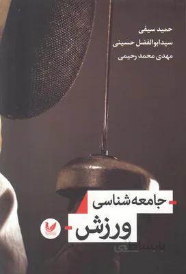 جامعه شناسی ورزش