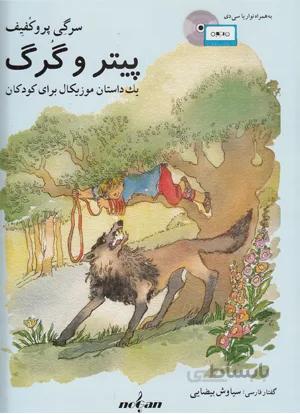 پیتر و گرگ