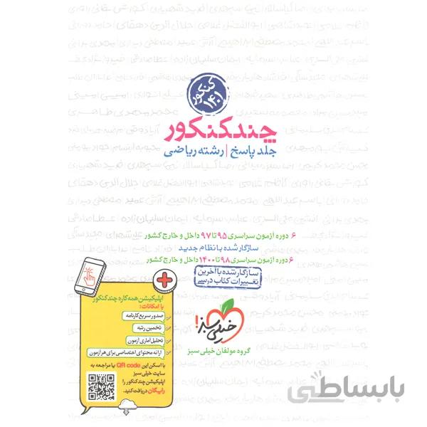 کتاب چند کنکور جلد پاسخ رشته ریاضی فیزیک خیلی سبز
