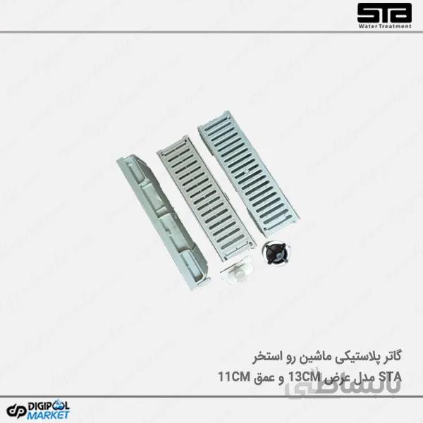 کانال گریل استخر عرض ۱۳ و عمق ۱۱ سانت ماشین رو