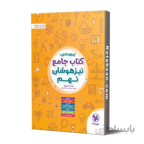 جامع تیزهوشان نهم مهروماه